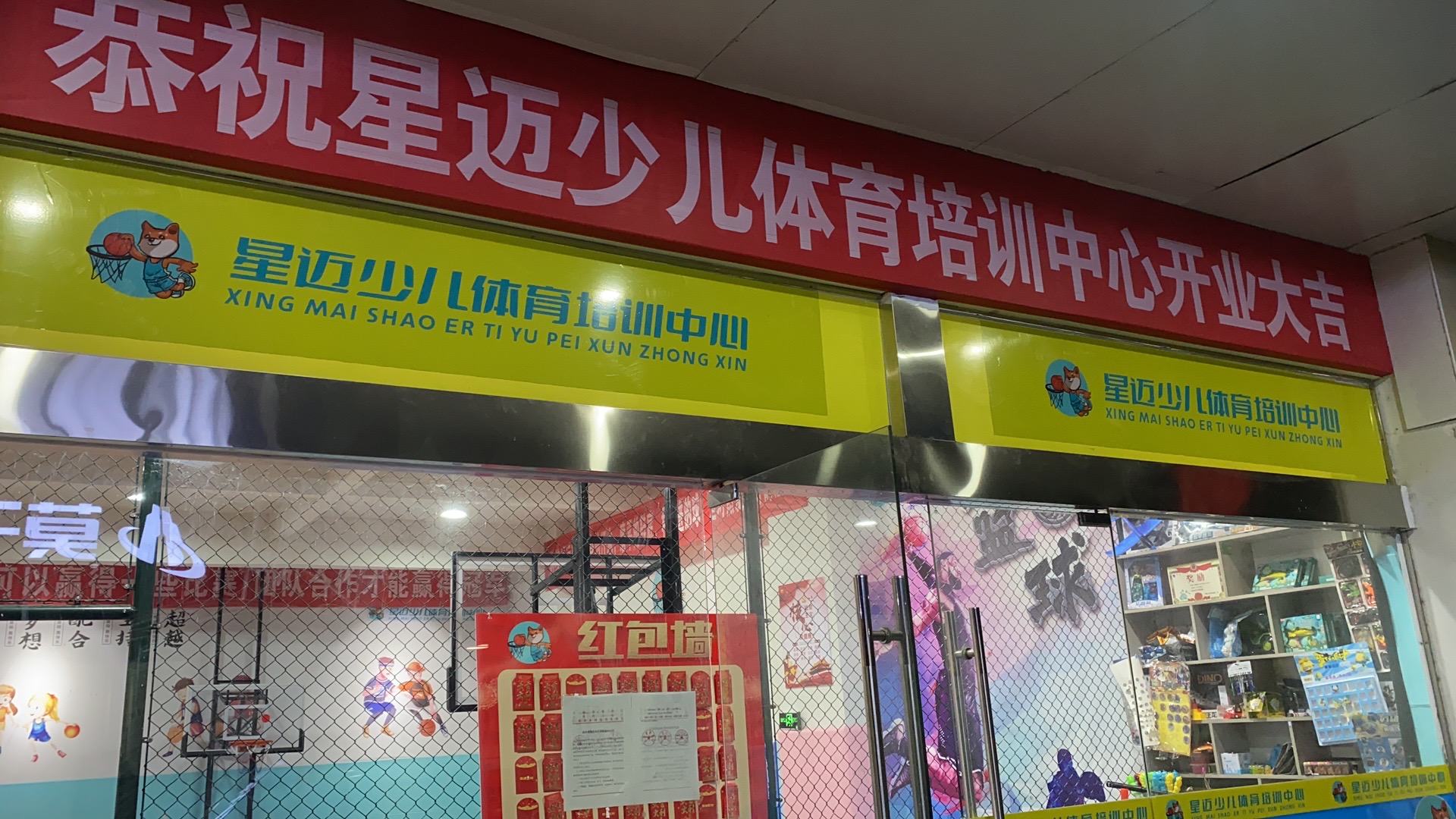 铅山县星迈少儿体育培训中心