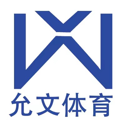 新疆允文体育文化发展有限公司