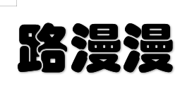 长阳路漫漫艺术培训有限公司