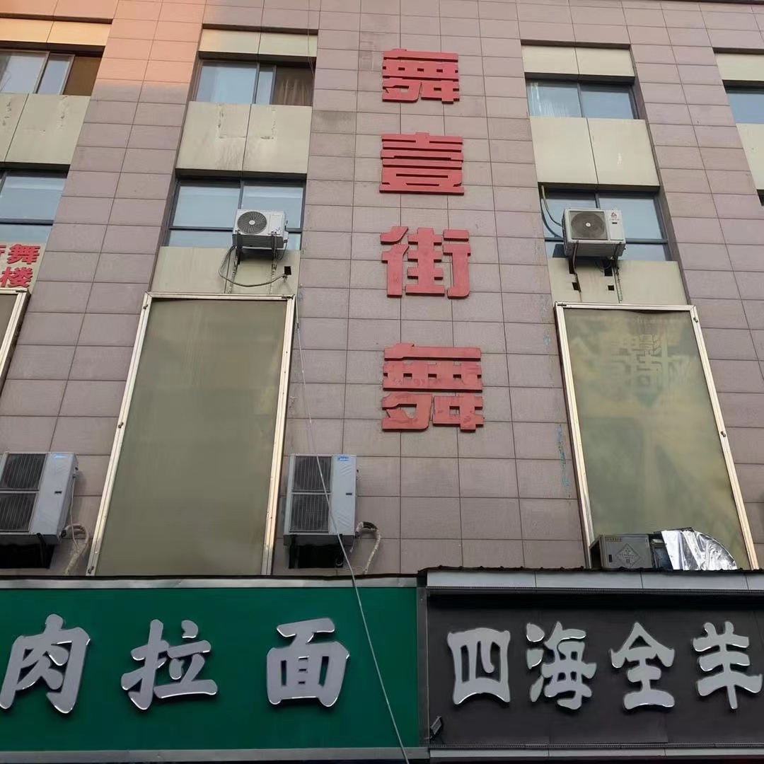 郑州市上街区舞壹舞蹈培训机构有限公司