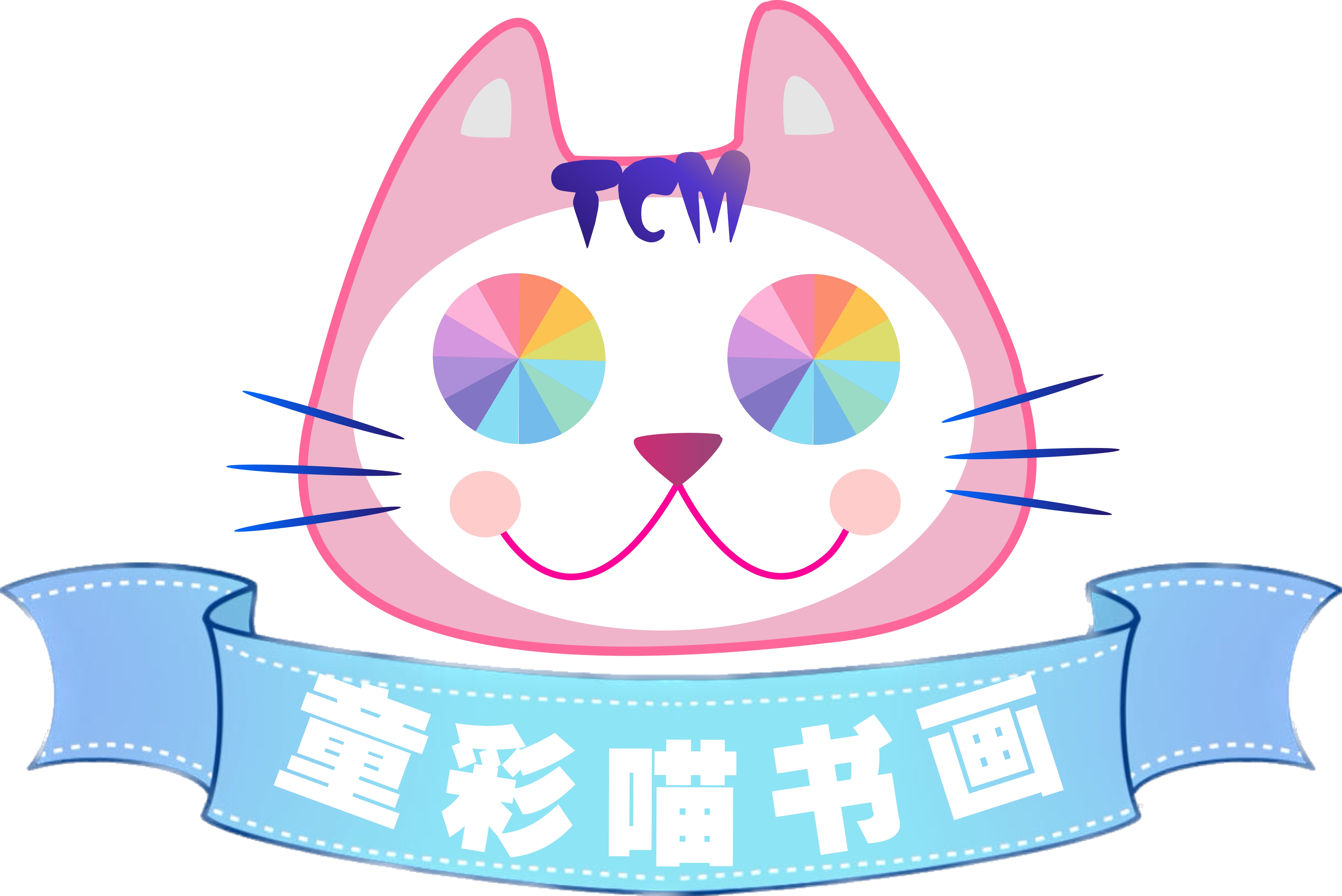 应城市童彩喵书画培训有限公司