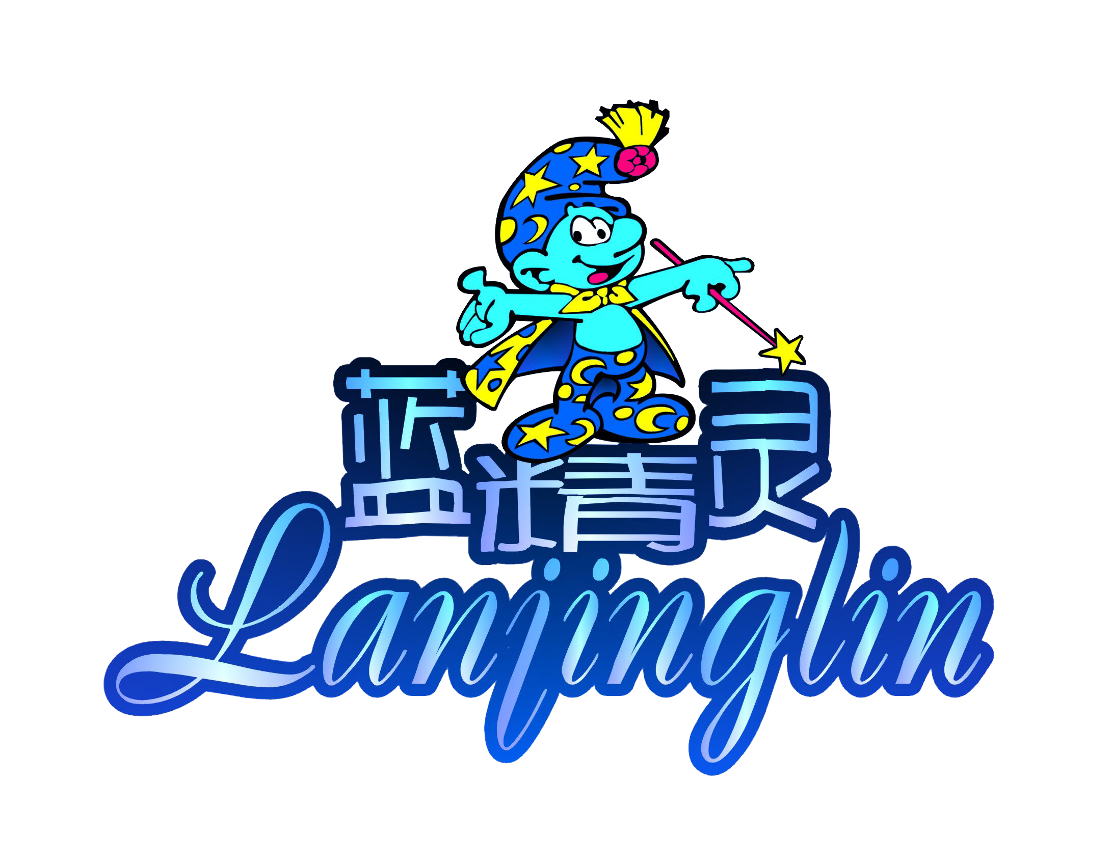 中山市蓝精灵畅艺艺术培训中心有限公司