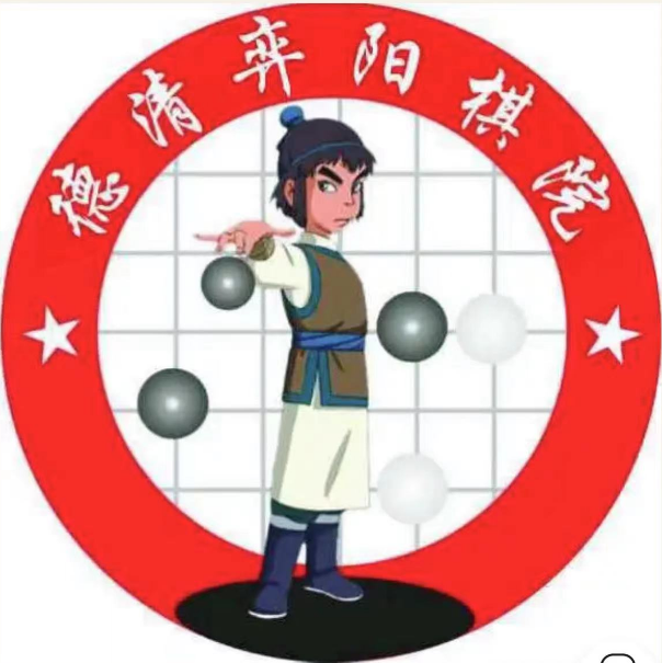 德清县弈海棋类培训有限公司