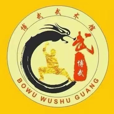 中山市博武武术培训中心有限公司