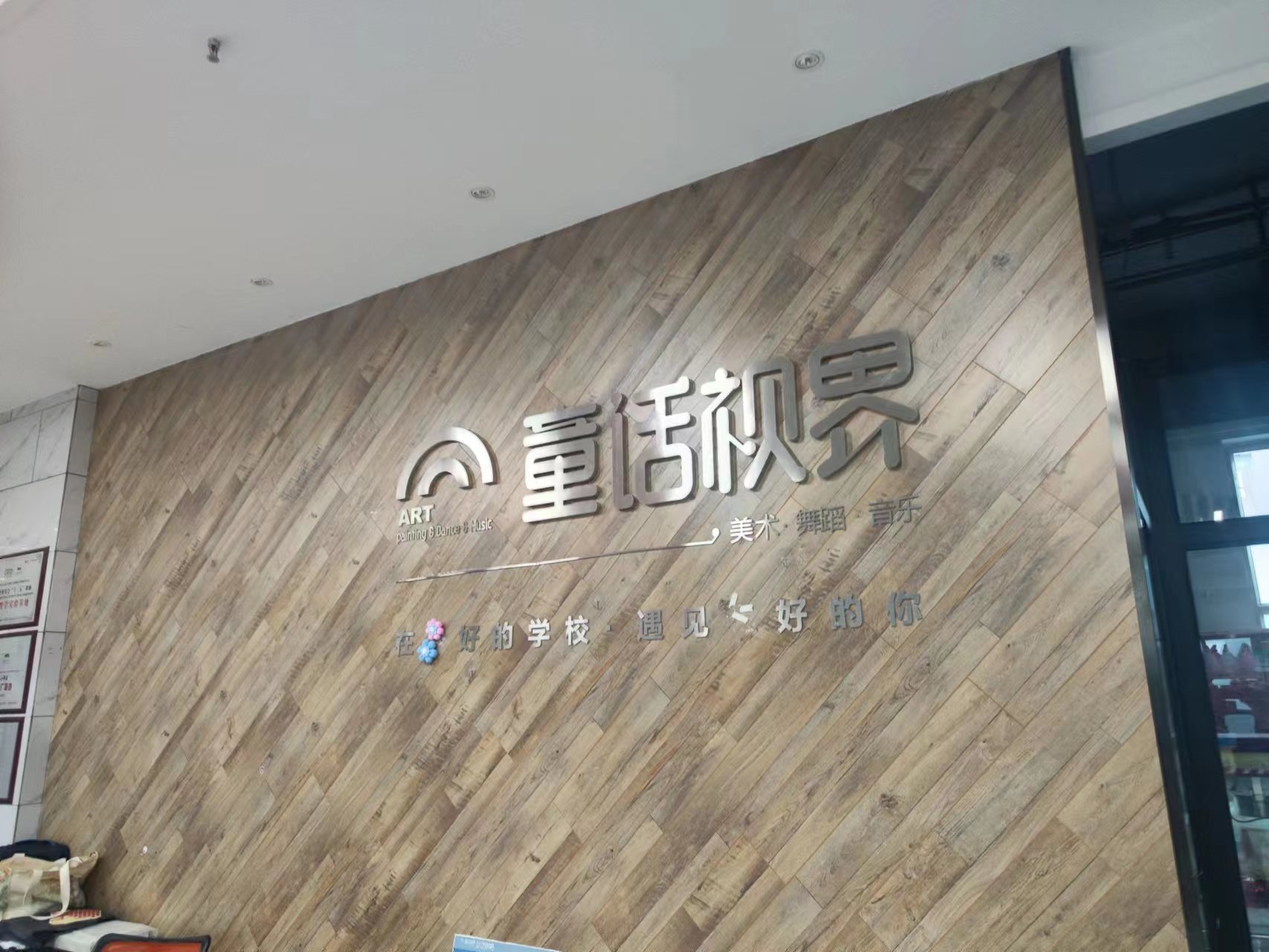 吐鲁番童画视界艺术培训有限公司