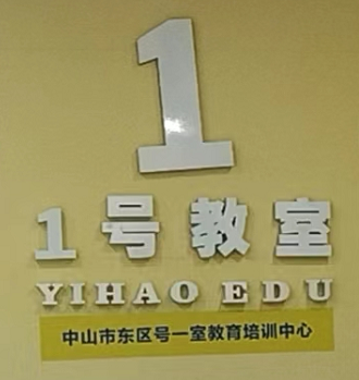 中山市东区号一室教育培训中心有限公司