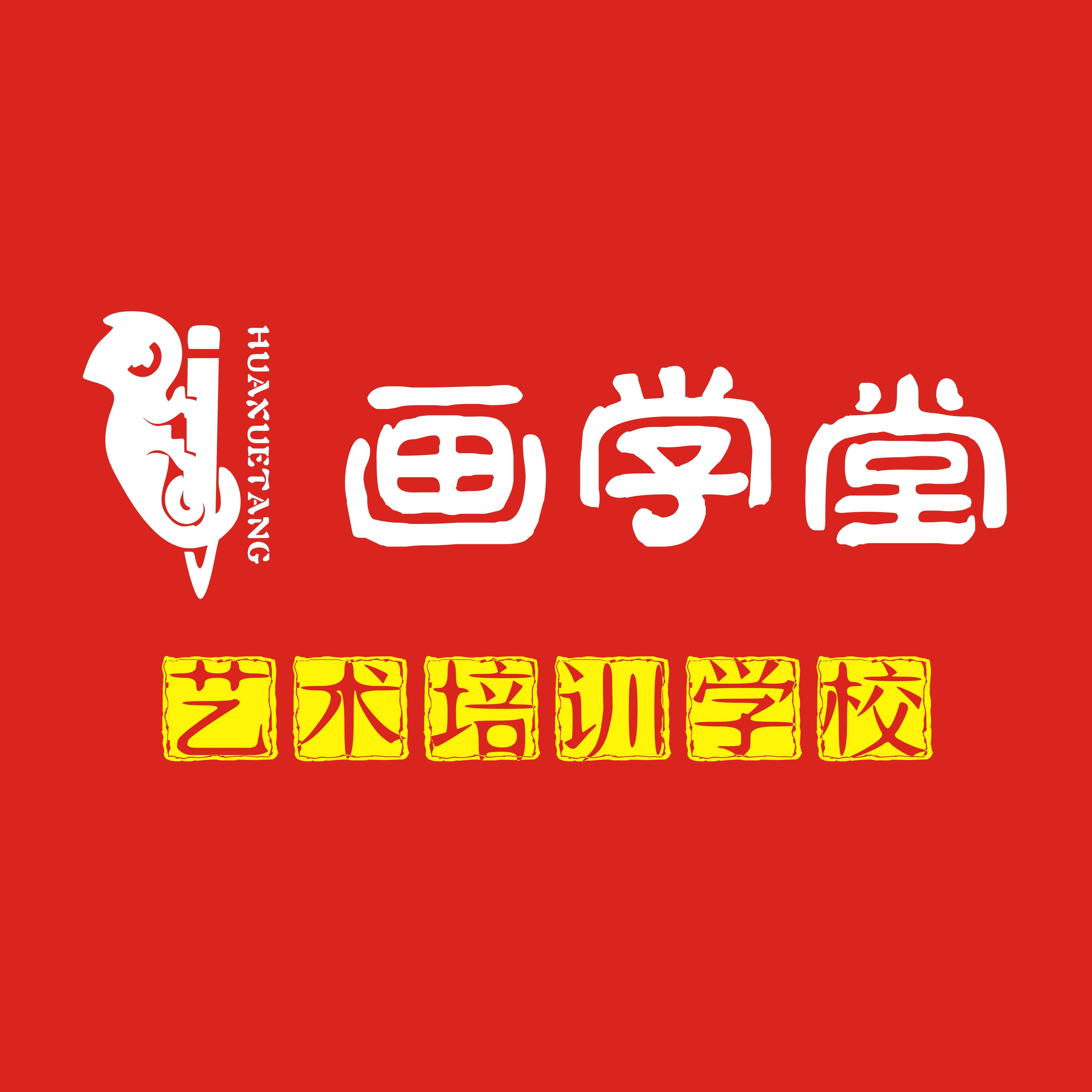 石家庄市新华区画学堂艺术培训学校有限公司