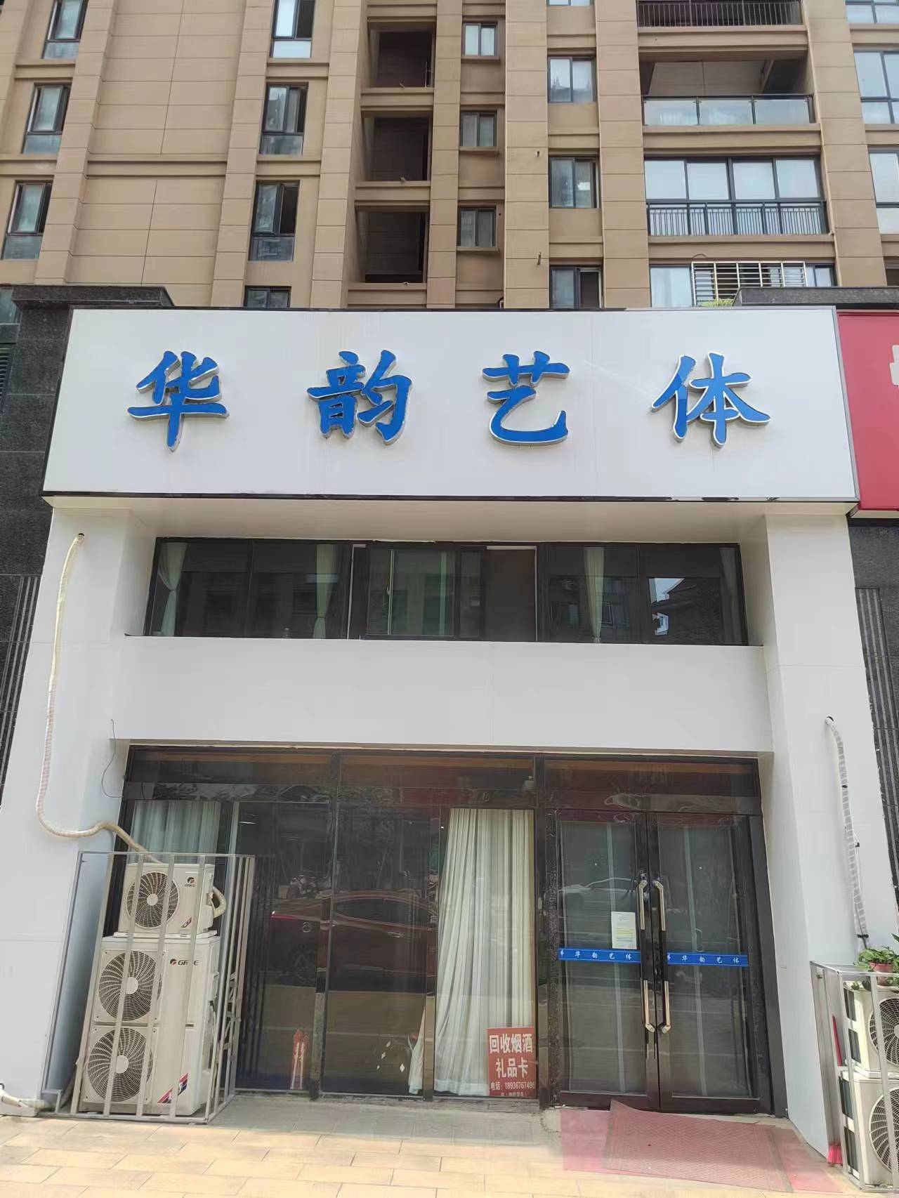 淮安华之韵文体艺术发展有限公司