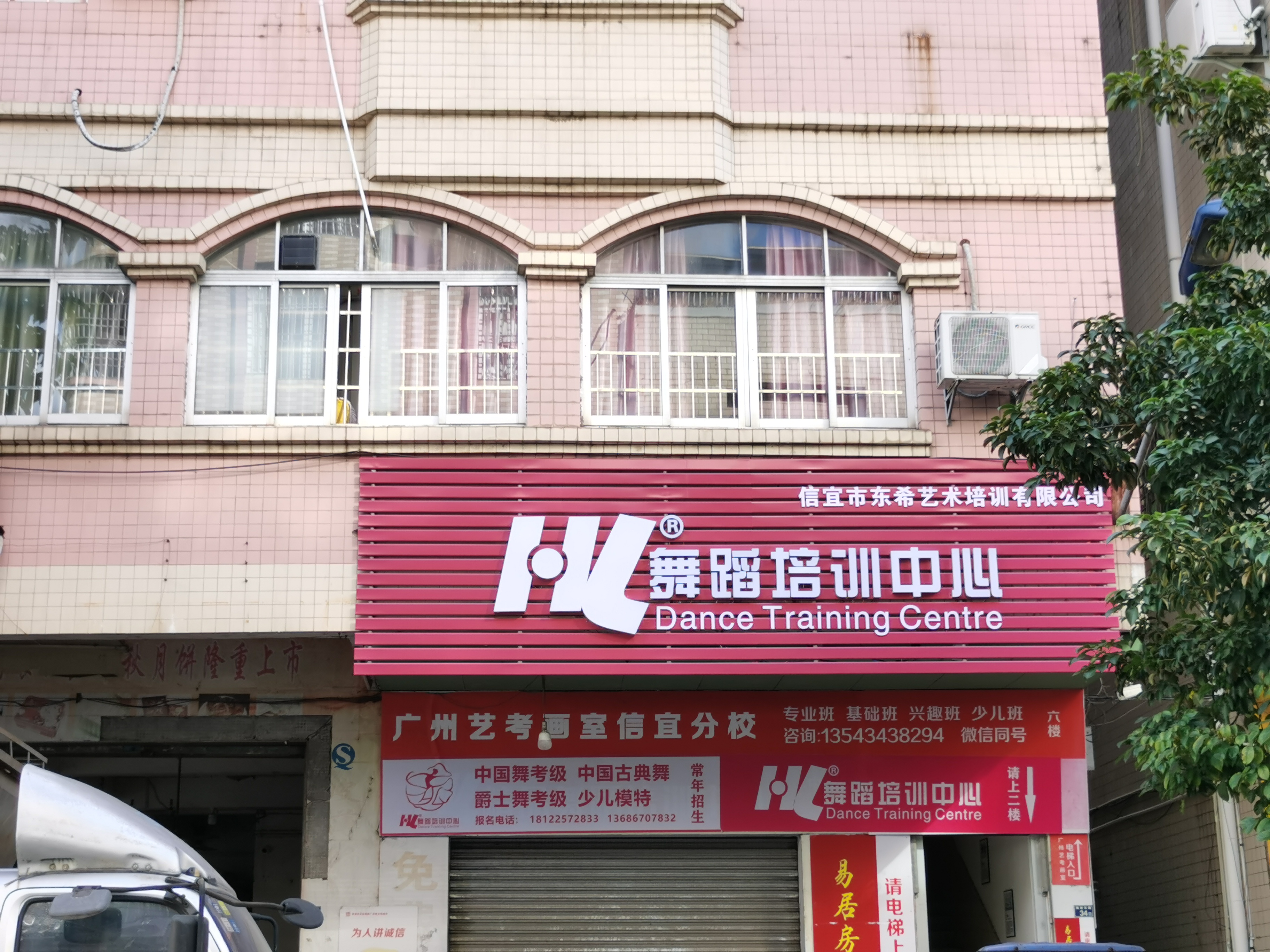 信宜市东希艺术培训有限公司