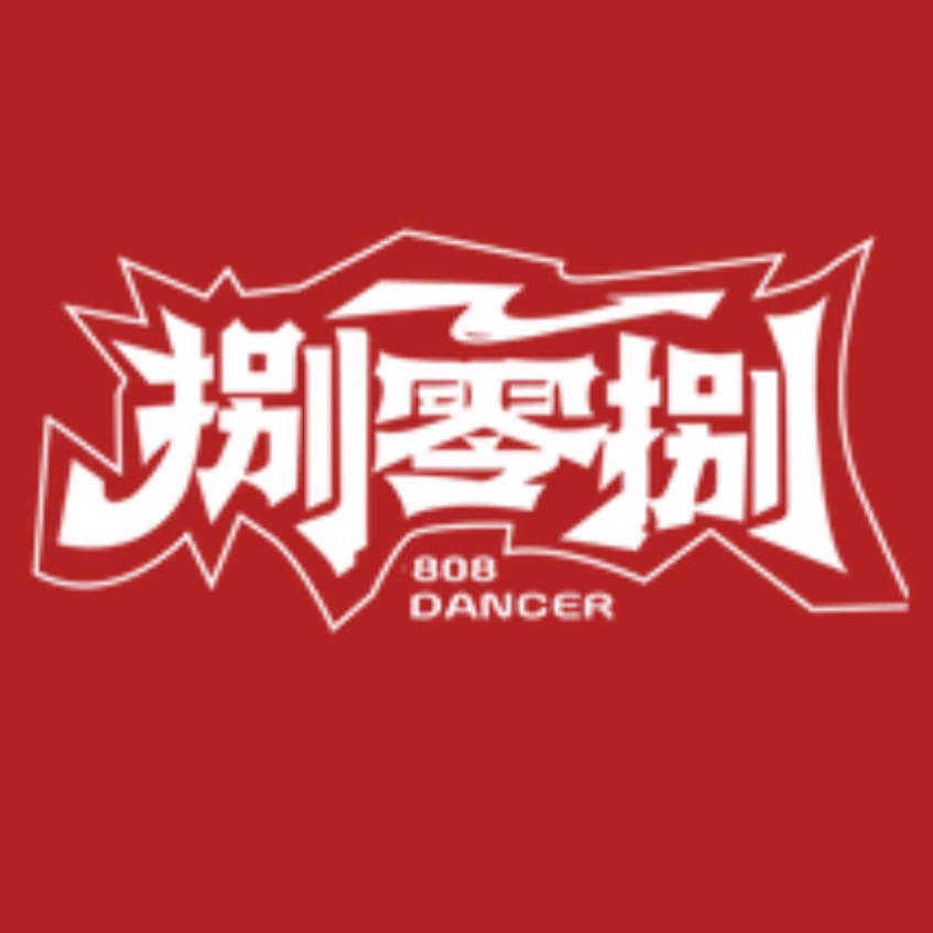 乐山市五通桥区捌零捌艺术培训中心有限公司