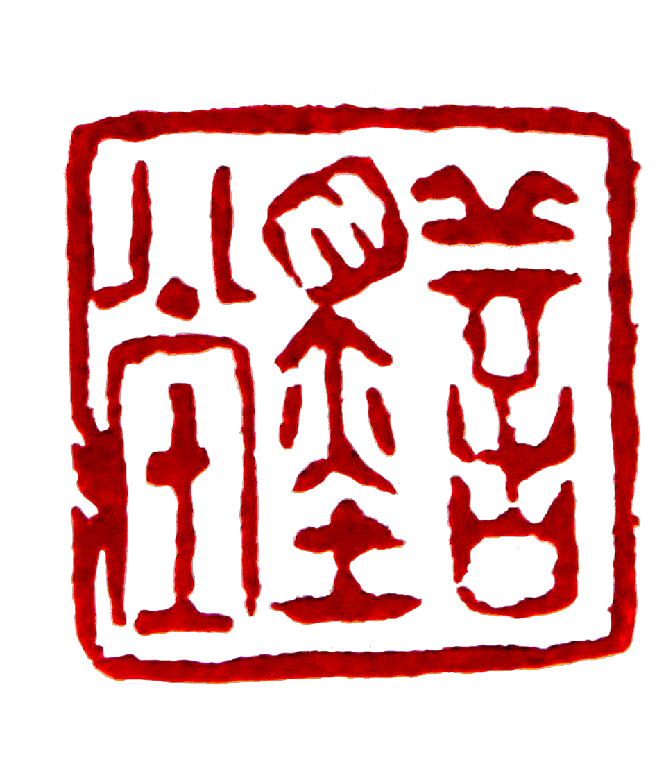 宜昌市善墨堂艺术培训有限公司