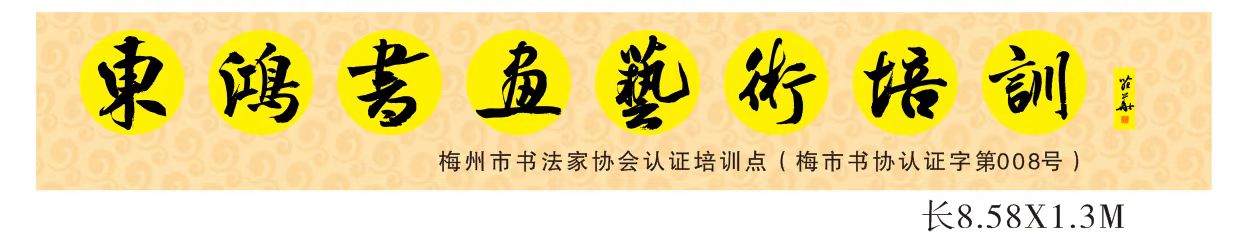 梅州市梅江区东鸿艺术培训有限公司