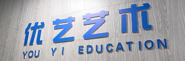 阿克苏市优艺文化艺术培训有限公司