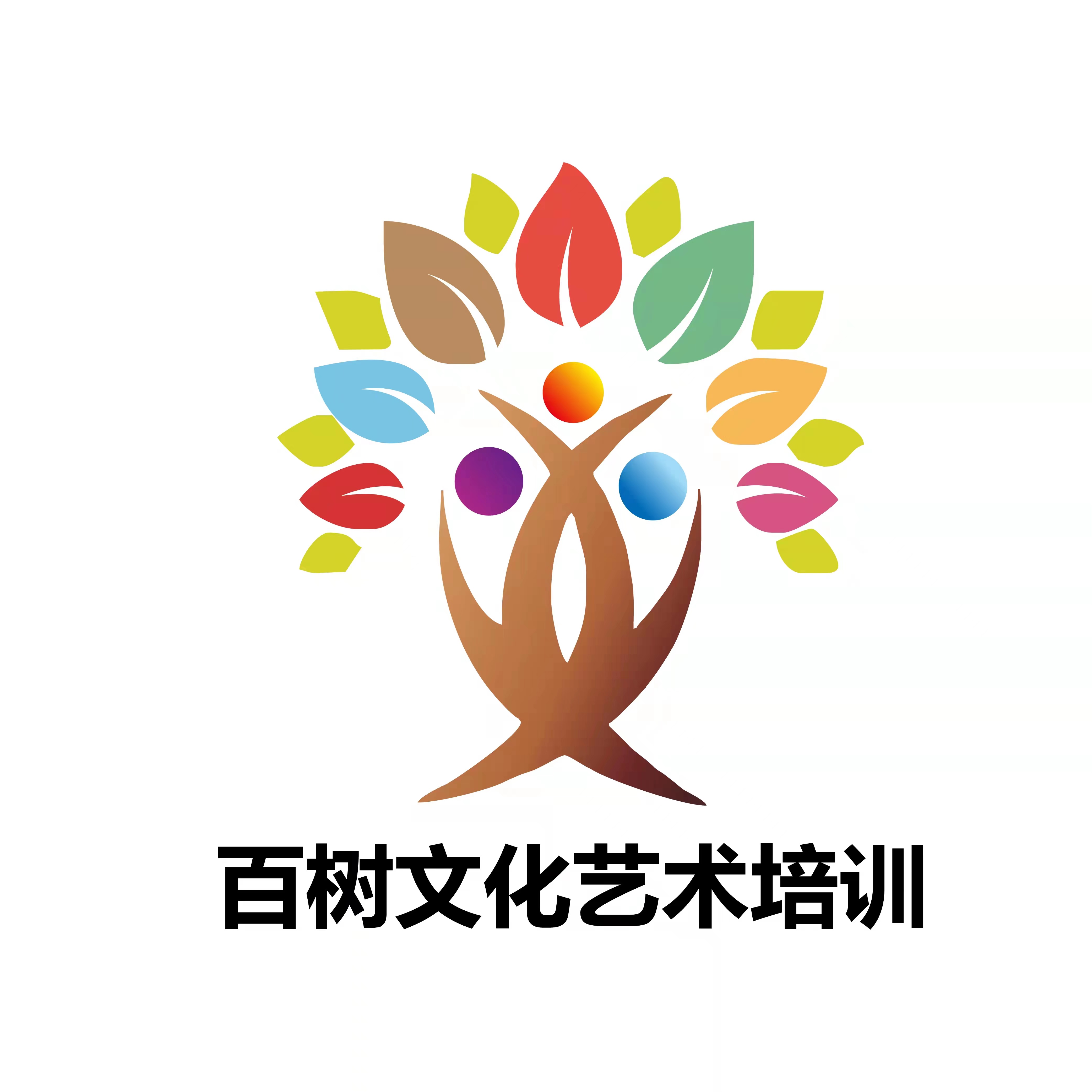 临沂市河东区百树文化艺术培训学校有限公司