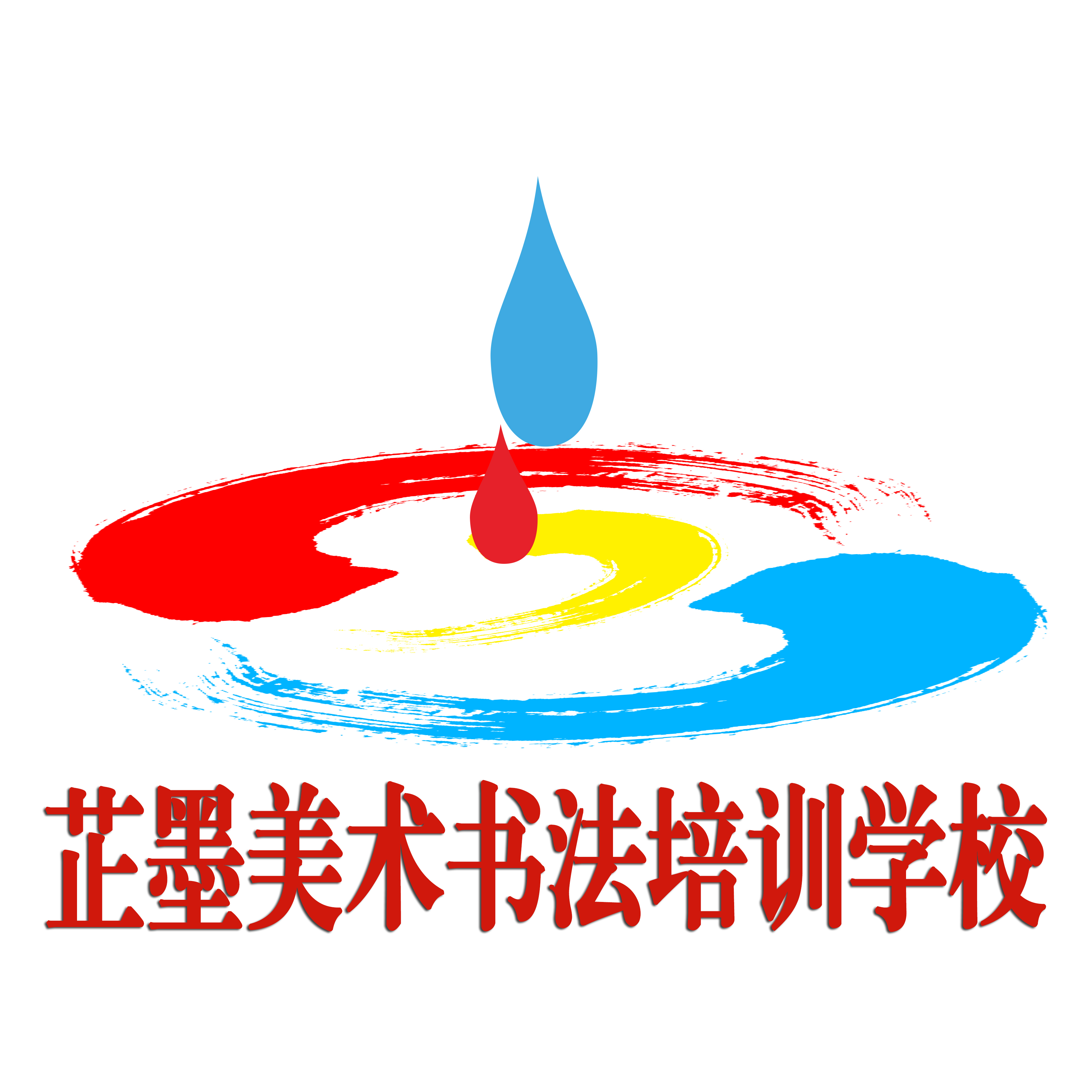 汉寿县芷墨美术书法培训学校有限公司