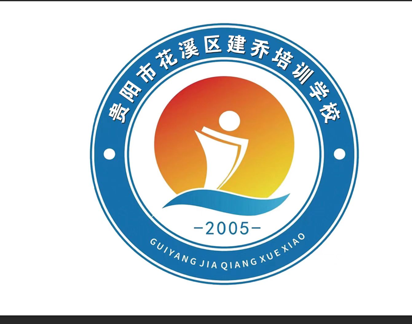 贵阳市花溪区建乔教育培训学校有限公司