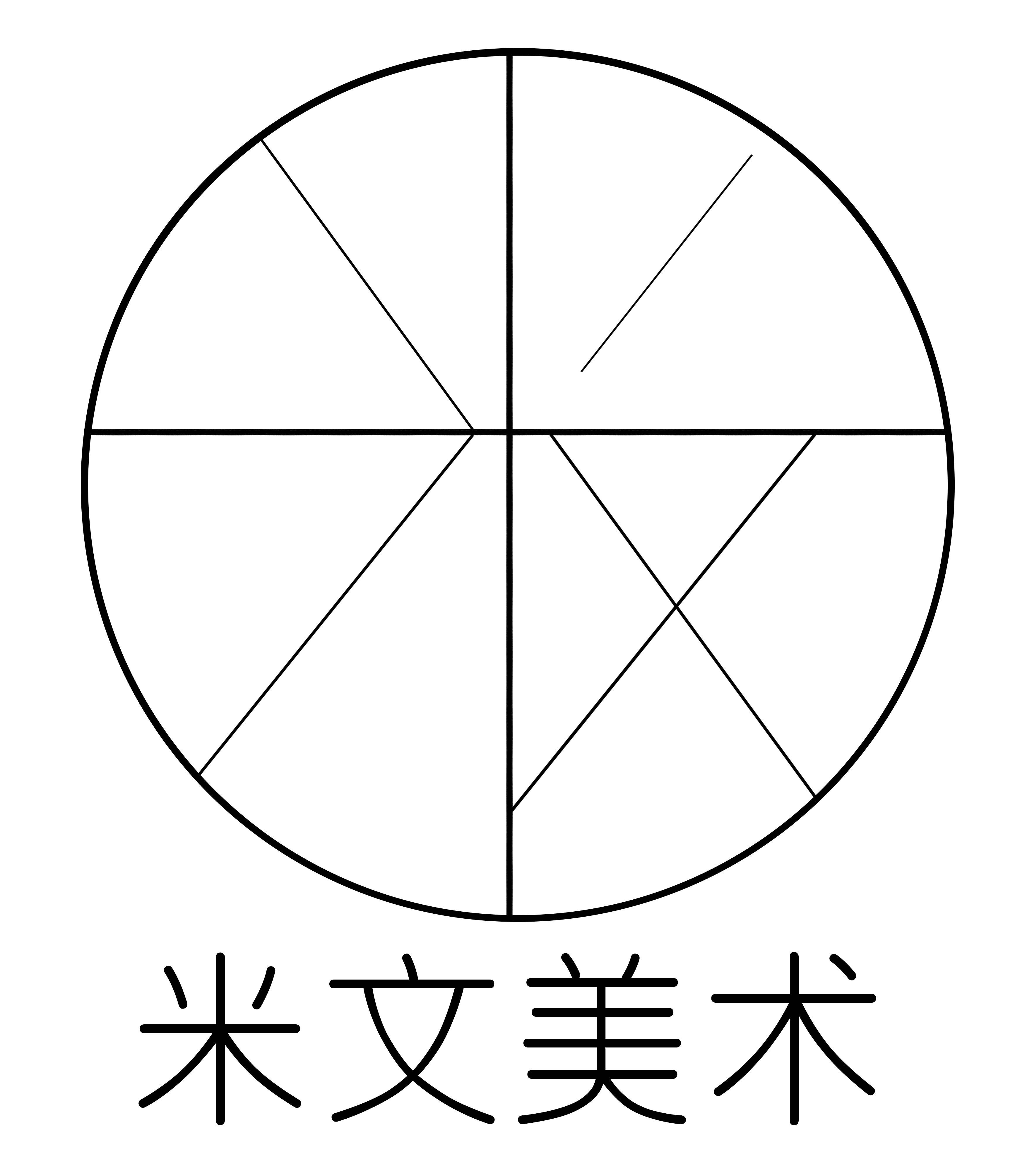 锡林浩特市米文美术培训有限公司