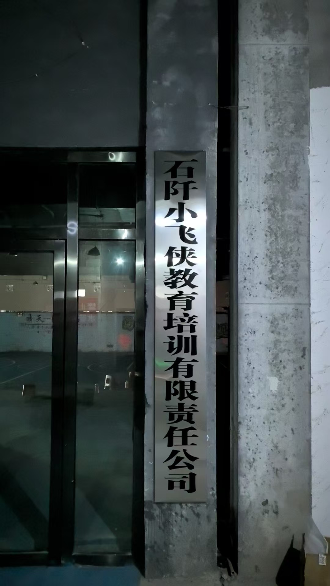 石阡小飞侠教育培训有限责任公司