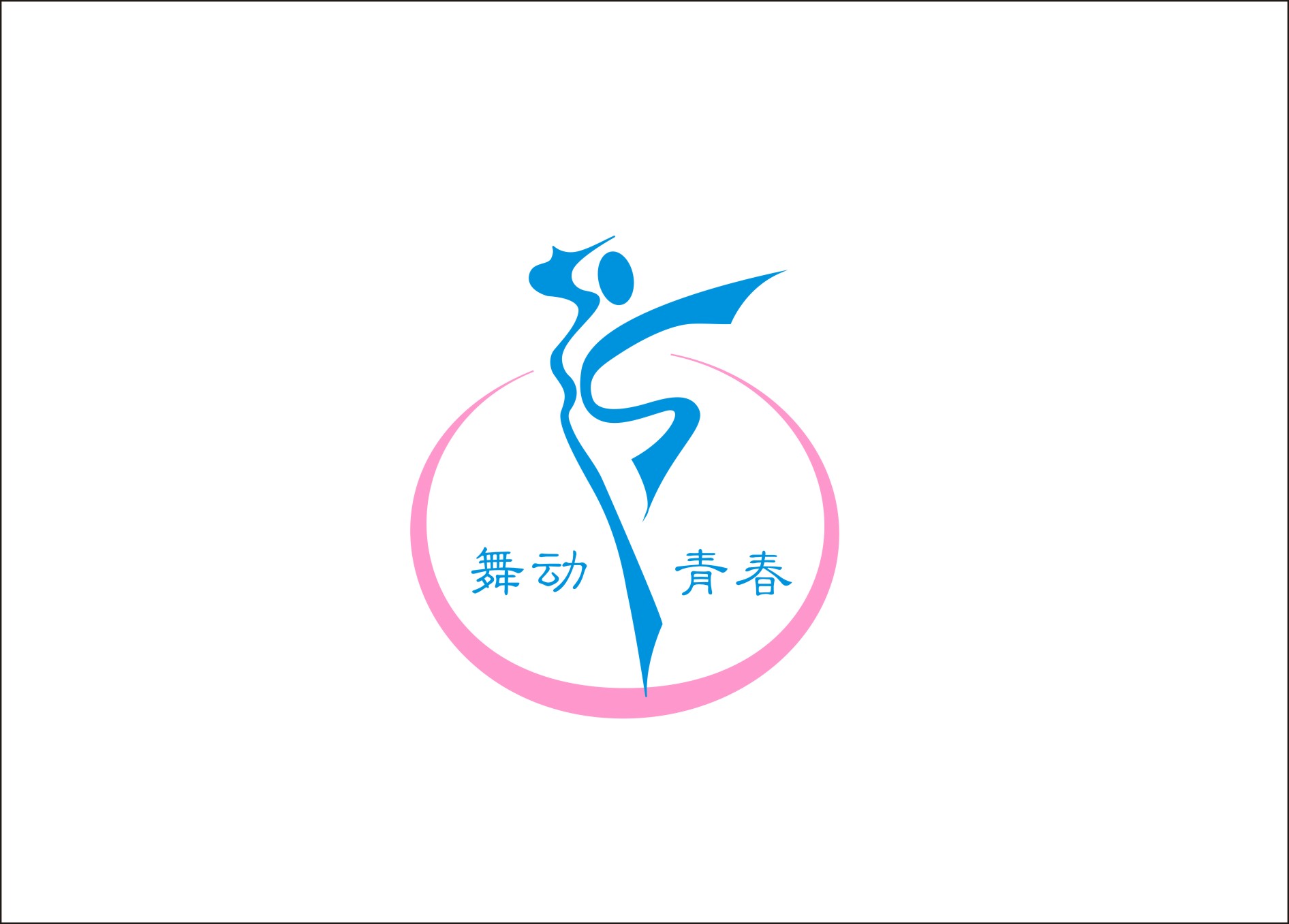 阳春市舞动青春艺术培训有限公司