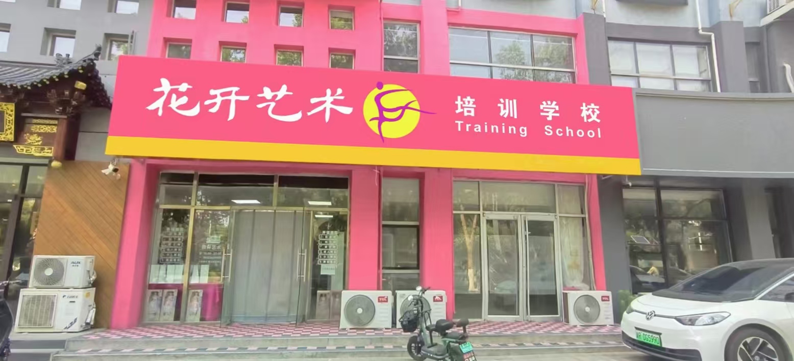 廊坊开发区花开艺术培训学校有限公司