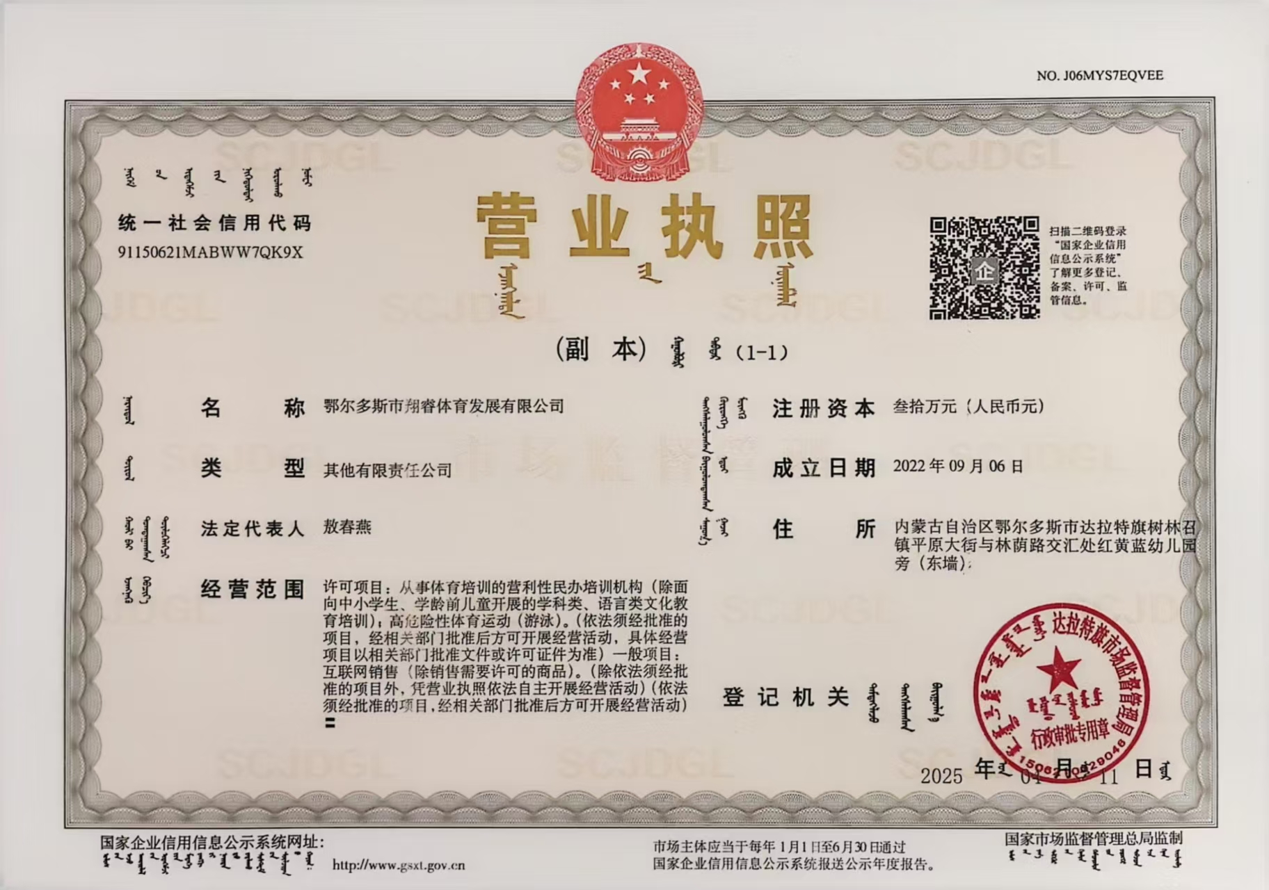 鄂尔多斯市翔睿体育发展有限公司